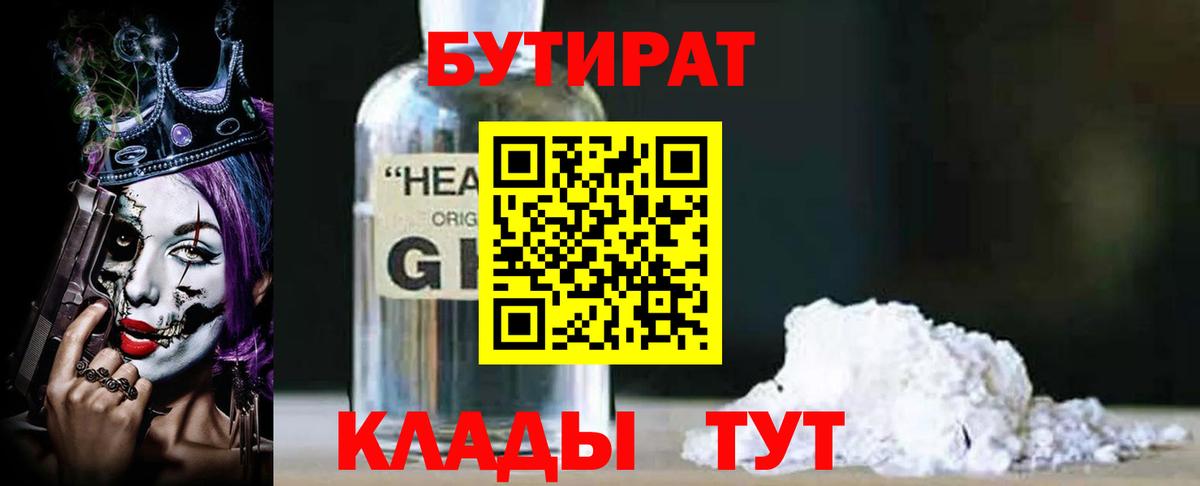 Бутират  Вход с VPN  Дмитров  БУТИРАТ 1.4BDO 